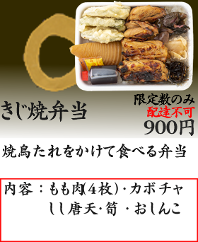 きじ焼弁当800円